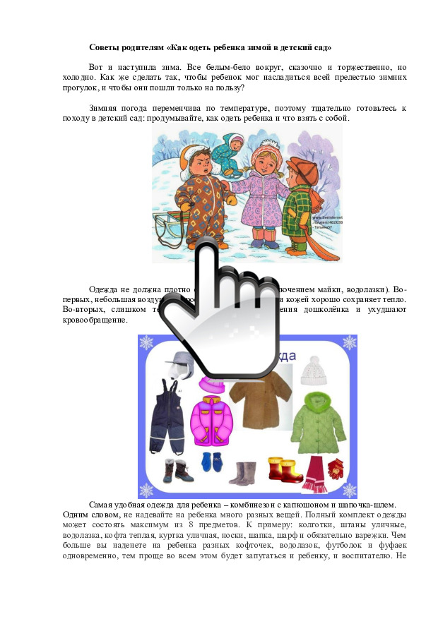 «Как одеть ребенка зимой в детский сад» 